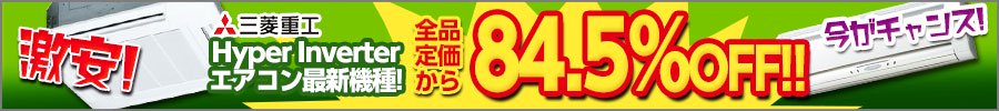 三菱重工 Hyper Inverterエアコン最新機種 83.5%OFF!!