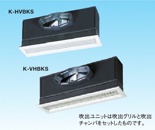 グリル形HVB吹出ユニット（低形）（天井取付け、側面ダクト接続）K-HVBKS□G□　【送料無料】 -  空調のことならエアコン部材・空調部材の空調.comエアコンボーイ