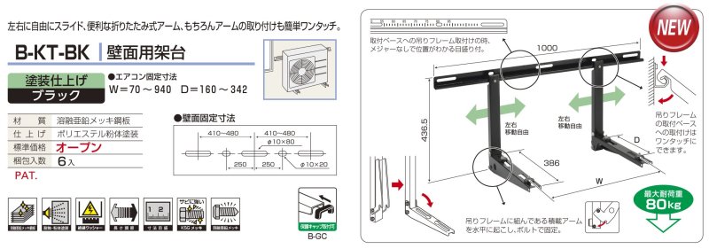 B-KT-BK壁面用架台（塗装仕上げブラック）６台入り【送料無料】 - 空調