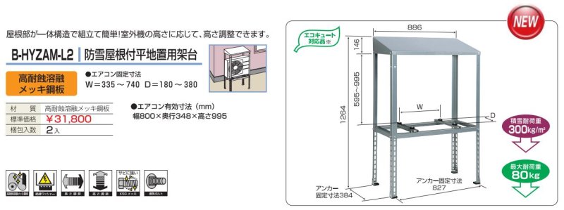 B-HYZAM-L2防雪屋根付平地置用架台（高耐蝕溶融メッキ鋼板）２台入り【送料無料】 -  空調のことならエアコン部材・空調部材の空調.comエアコンボーイ