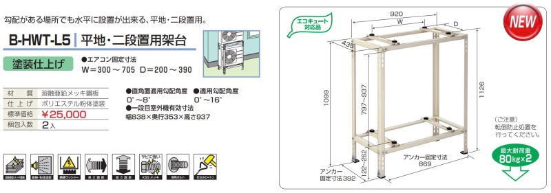 B-HWT-L5 平地・二段置用架台（塗装仕上げ）２台入り【送料無料】