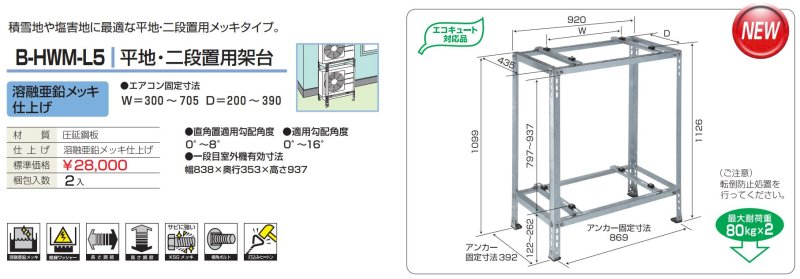 B-HWM-L5 平地・二段置用架台（溶融亜鉛メッキ仕上げ）２台入り【送料無料】 - 空調のことならエアコン部材・空調部材の空調.comエアコンボーイ