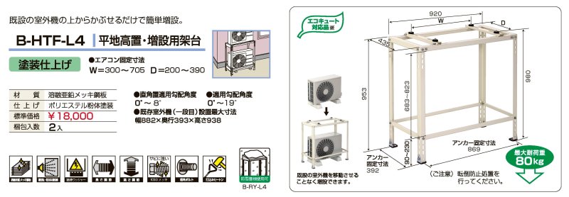 B-HTF-L4 平地高置・増設用架台（塗装仕上げ）２台入り【送料無料】