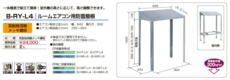 B-RY-L4 ルームエアコン用防雪屋根（2台入り）【送料無料】- 空調のことならエアコン部材・空調部材の空調.comエアコンボーイ