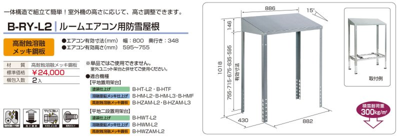 B-RY-L2 ルームエアコン用防雪屋根 - 空調のことならエアコン部材・空調部材の空調.comエアコンボーイ