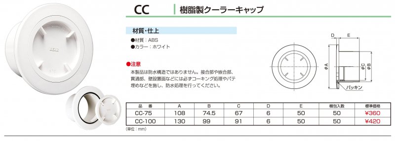 CC　樹脂製クーラーキャップ(50個入)【送料無料】 - 空調のことならエアコン部材・空調部材の空調.comエアコンボーイ
