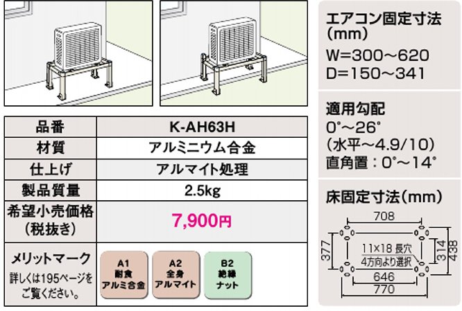 K-AH63H　平置台（アルミ製） - 空調のことならエアコン部材・空調部材の空調.comエアコンボーイ