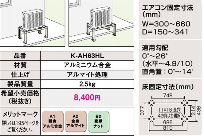 K-AH63HL　平置台（アルミ製） - 空調のことならエアコン部材・空調部材の空調.comエアコンボーイ