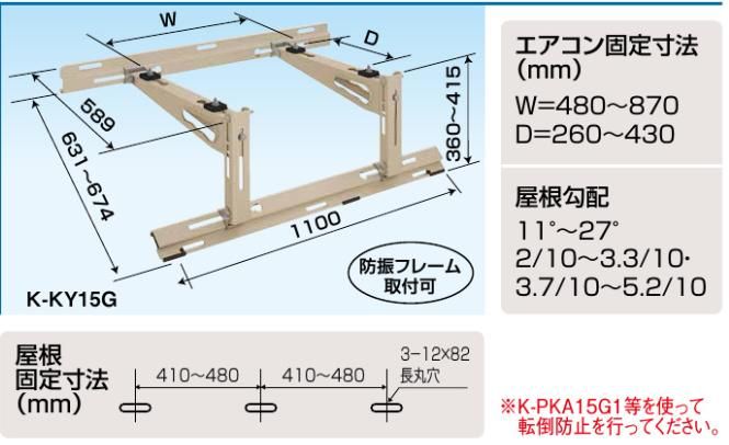 オーケー器材(DAIKIN ダイキン) K-KY15G 屋根置台 - エアコン