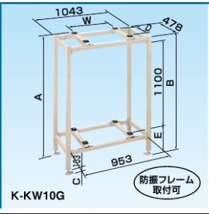 K-KW10G　二段置台（塗装仕上げ）【個別送料】