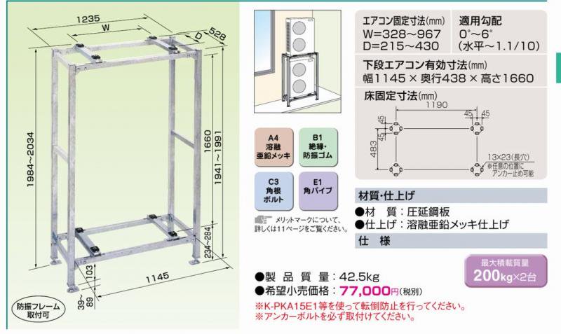 K-KWZ15G2　二段置台（溶融亜鉛メッキ仕上げ） - 空調のことならエアコン部材・空調部材の空調.comエアコンボーイ