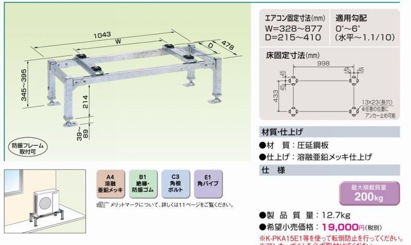 K-KHZ103G 平置台（溶融亜鉛メッキ仕上げ） - 空調のことならエアコン部材・空調部材の空調.comエアコンボーイ