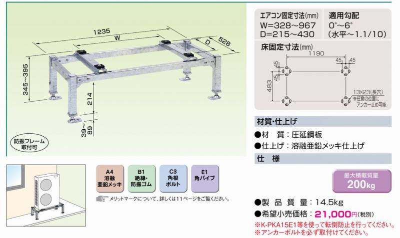 K-KHZ153G　平置台（溶融亜鉛メッキ仕上げ）- 空調のことならエアコン部材・空調部材の空調.comエアコンボーイ