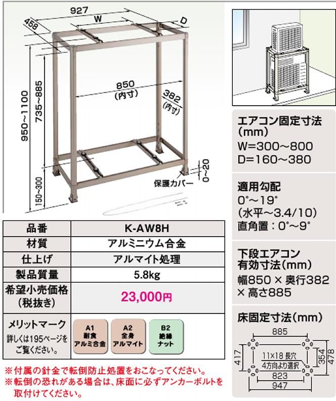 エアコン 二段置台 K-AW8H 架台 オーケー器材 | monsterdog.com.br