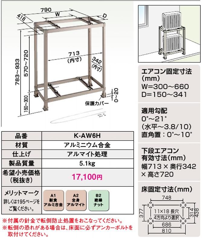 オーケー器材　エアコン室外機二段置台　スカイキーパー　K-AW6HL