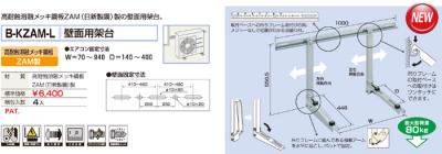 B-KZAM-L壁面用架台（高耐蝕溶融メッキ鋼板） - 空調のことならエアコン部材・空調部材の空調.comエアコンボーイ