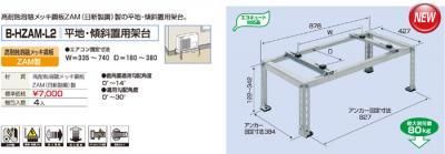 B-HZAM-L2平地・傾斜置用架台（高耐蝕溶融メッキ鋼板）-空調の