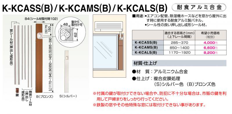 窓貫通パネル K－KCA