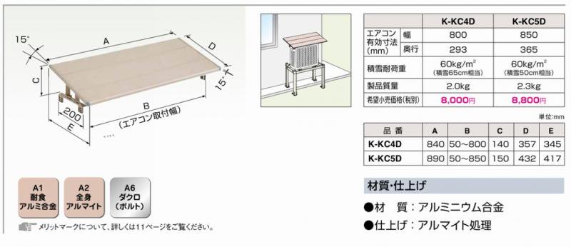 防雪・日除け屋根 K-KC4G【個別送料】