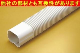 エアコン配管化粧カバー