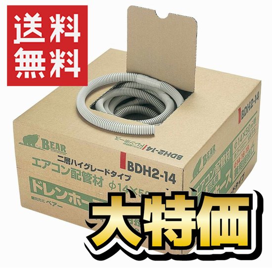 BDH2-14エアコン用ドレンホース［二層型］（６巻入）【送料無料】