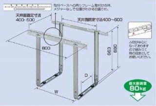 エアコン天吊り用架台｜空調のことならエアコン部材・空調部材の空調.com