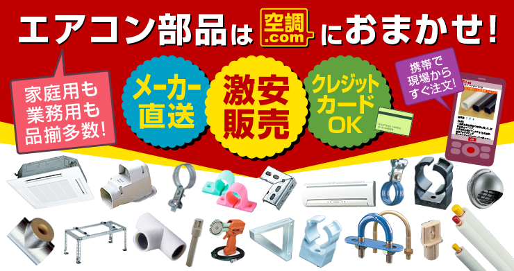 空調のことならエアコン部材・空調部材の空調.comエアコンボーイ