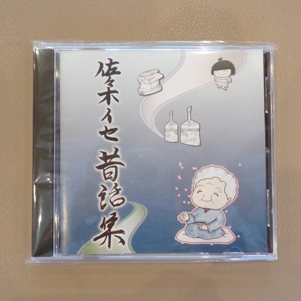 佐々木イセ昔話集（CD)