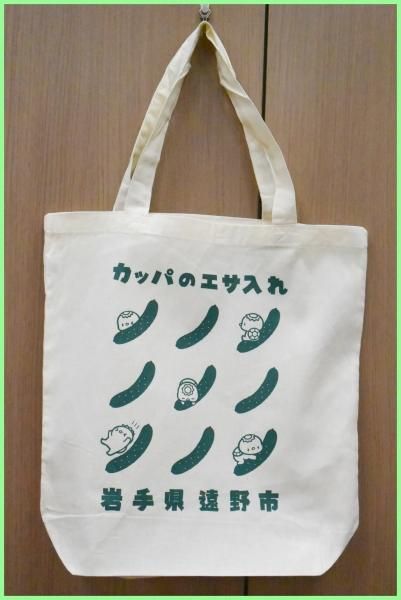 カッパのエサ入れトートバッグ - 遠野時間＠Shop