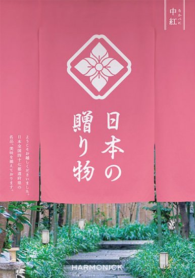 日本の贈り物 中紅（なかべに） - ハーモニック カタログギフト専門店 引き出物、お祝い、お返し、販促、記念品に