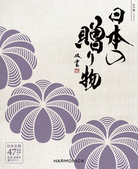 日本の贈り物 江戸紫（えどむらさき） - ハーモニック カタログギフト専門店 引き出物、お祝い、お返し、販促、記念品に