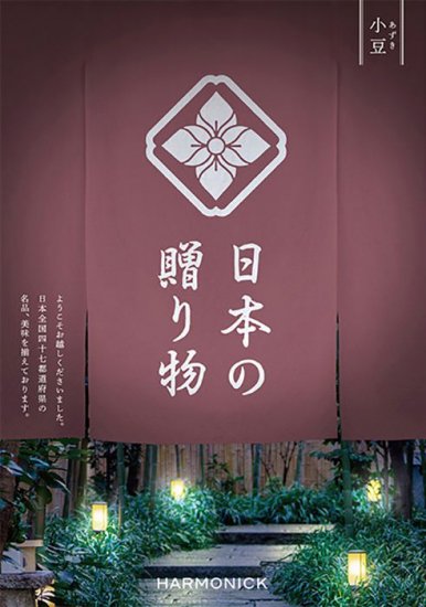 日本の贈り物 小豆（あずき） - ハーモニック カタログギフト専門店 引き出物、お祝い、お返し、販促、記念品に