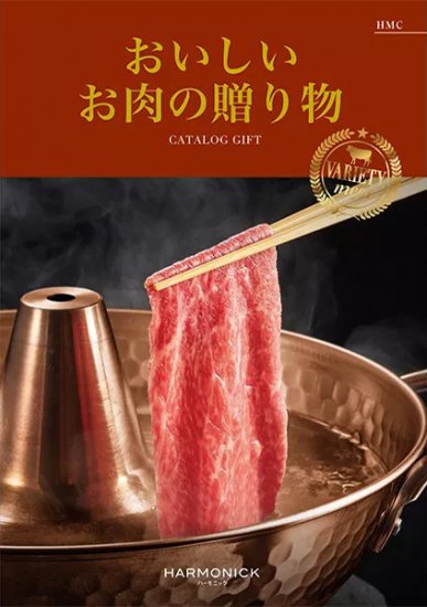 おいしいお肉の贈り物 5000円コース HMC - ハーモニック カタログ