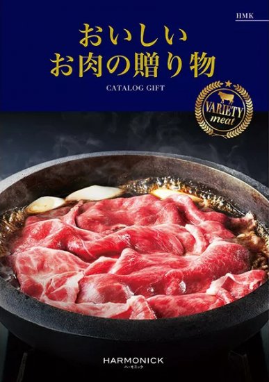 おいしいお肉の贈り物 10000円コース HMK - ハーモニック カタログギフト専門店 引き出物、お祝い、お返し、販促、記念品に