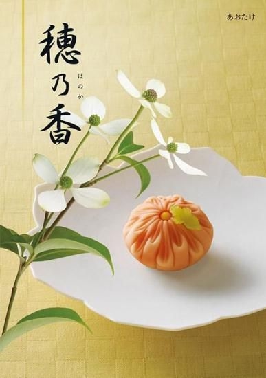 穂乃香-ほのか あおたけ - ハーモニック カタログギフト専門店