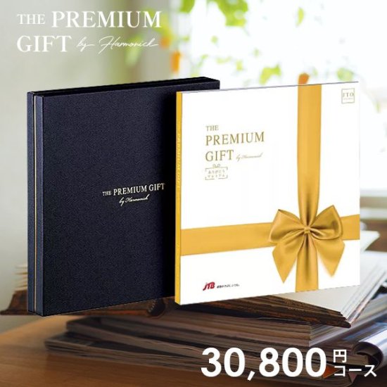 旅行券ハーモニック THE PREMIMUM GIFT〈JTO〉33,880円コース