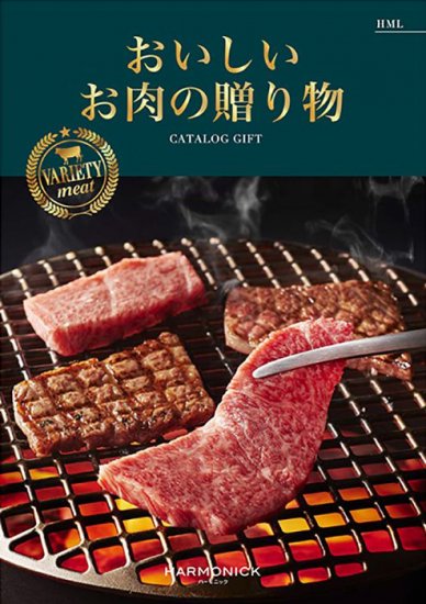 おいしいお肉の贈り物 16500円コース HML - ハーモニック カタログギフト専門店 引き出物、お祝い、お返し、販促、記念品に