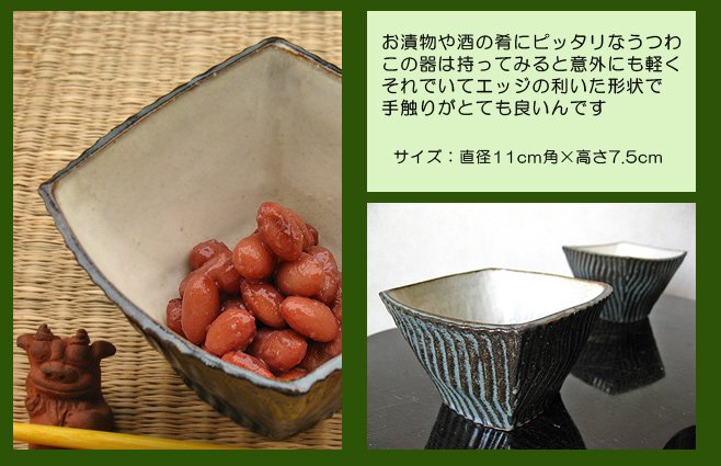 花木英史さんの四角小鉢　サイズ：直径11cm×高さ7.5cm
