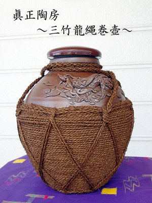 眞正陶房 三竹龍縄巻壺－沖縄チャンプルゥ雑貨 喜器