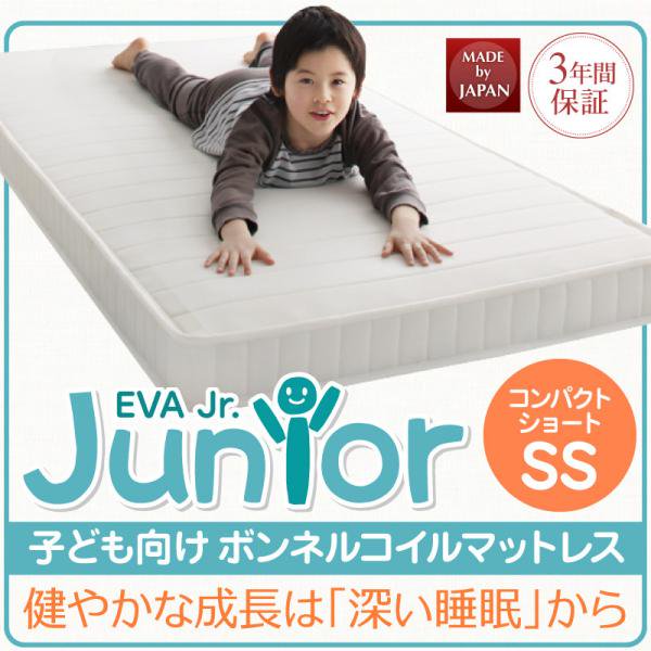 子どもの睡眠環境を考えた 安眠マットレス 薄型・軽量・高通気 【EVA】 エヴァ ジュニア ボンネルコイル