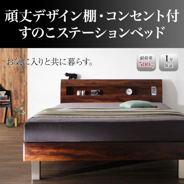 頑丈デザイン棚・コンセント付すのこステーションベッド G-BED