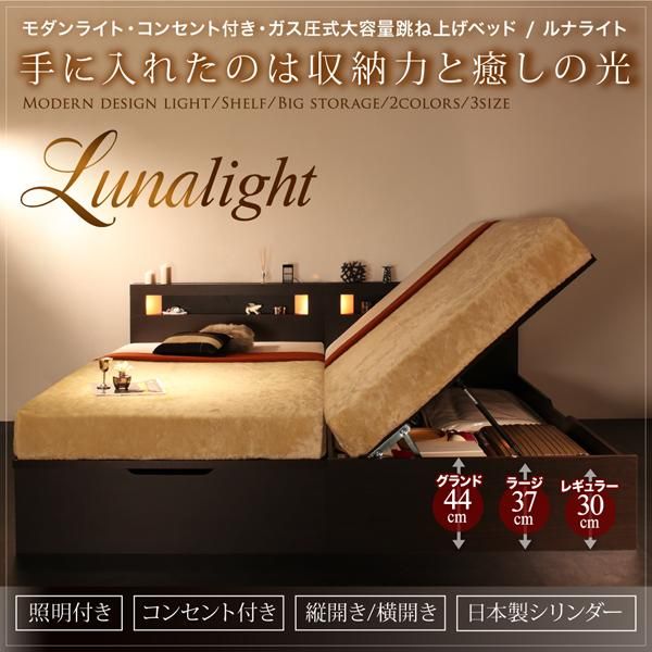 モダンライト棚コンセント大容量収納ガス圧式跳ね上げベッド Lunalight