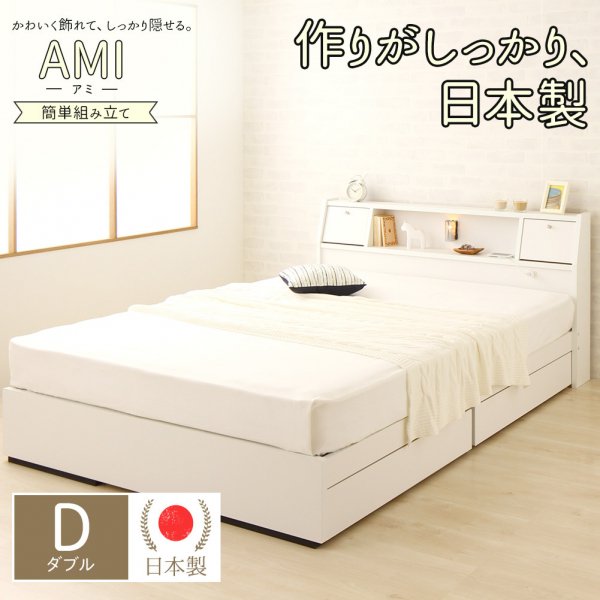 日本製 棚・照明フラップ扉コンセント引出し収納ベッド『AMI』 ベッドフレーム シングルベッド セミダブルベッド ダブルベッド