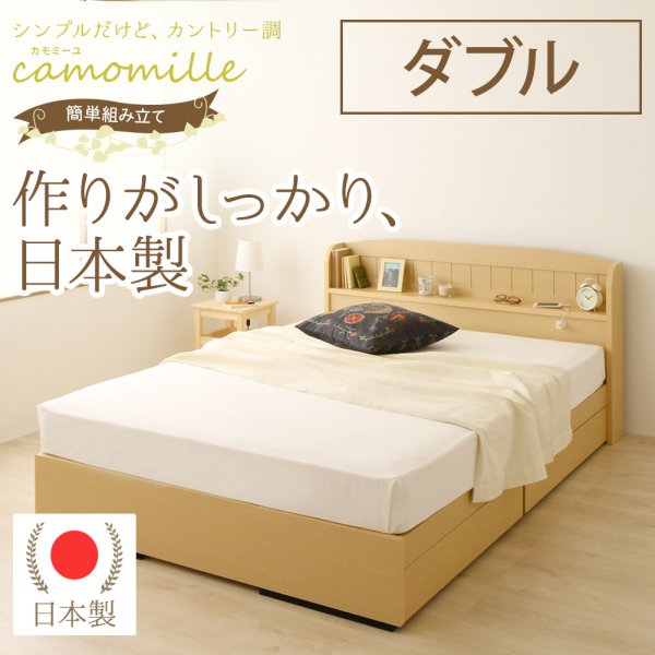 宮・コンセント・国産引出し収納ベッド 『カモミーユ』 ベッドフレーム シングルベッド セミダブルベッド ダブルベッド