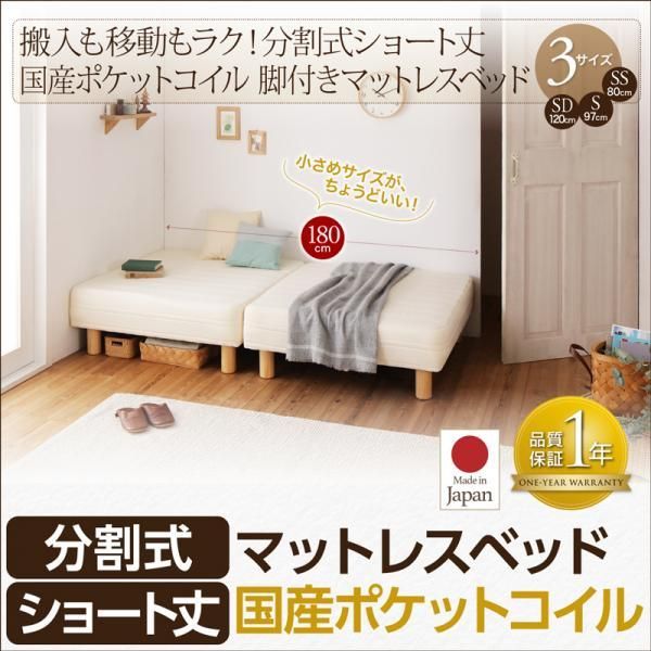 ショート丈分割式 脚付きマットレスベッド 国産ポケット マットレス ...