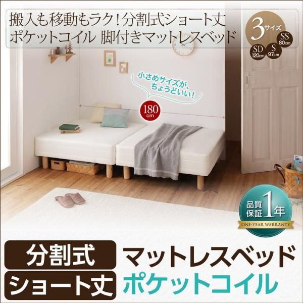 ショート丈分割式 脚付きマットレスベッド ポケット ベッド