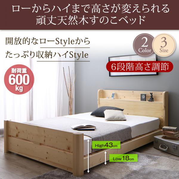 ローからハイまで高さが変えられる6段階高さ調節 頑丈天然木すのこベッド ishuruto イシュルト - ベッド通販専門店「眠り姫」送料無料