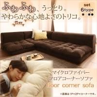 フロアコーナーソファ【Oise】オワーズ - ベッド通販専門店 フロアコーナーソファ【Oise】オワーズ - ベッド通販専門店
