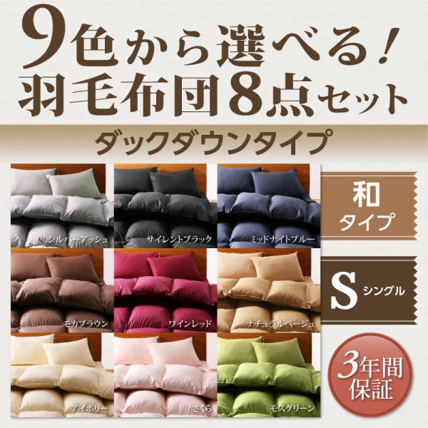 9色から選べる 羽毛布団 8点セット - ベッド通販専門店「眠り姫」送料無料