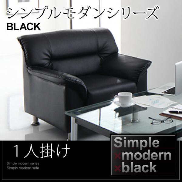 シンプルモダンシリーズ BLACK ブラック
